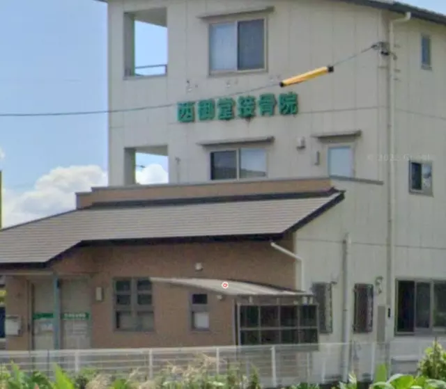 西御堂接骨院