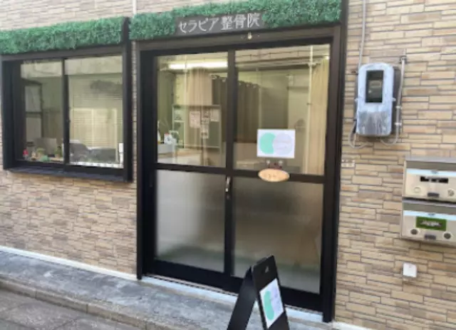 セラピア整骨院・整体院【下板橋店】