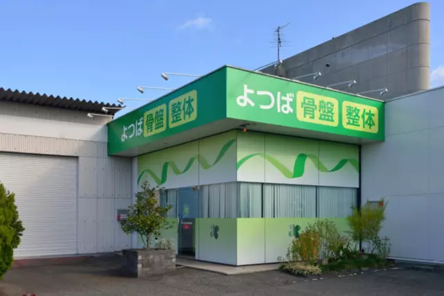 よつば鍼灸整骨院 神辺院