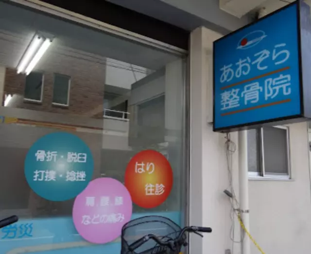 あおぞら鍼灸整骨院（東京都杉並区）