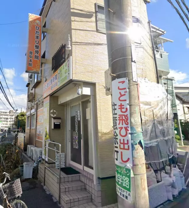 ひだまり整骨院 豊中本院