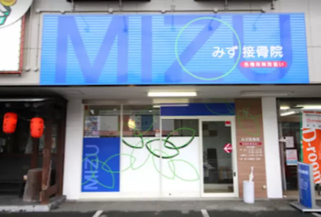 みず接骨院