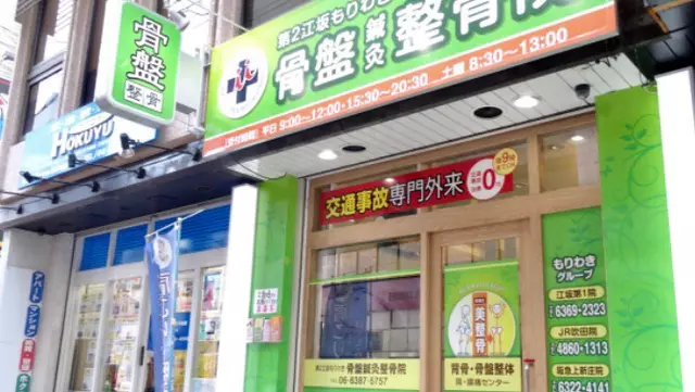 もりわき鍼灸整骨院 江坂第2院