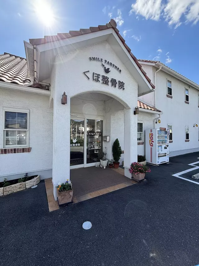 くぼ整骨院