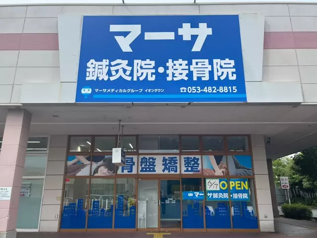 マーサ鍼灸整骨院 イオンタウン浜松葵院