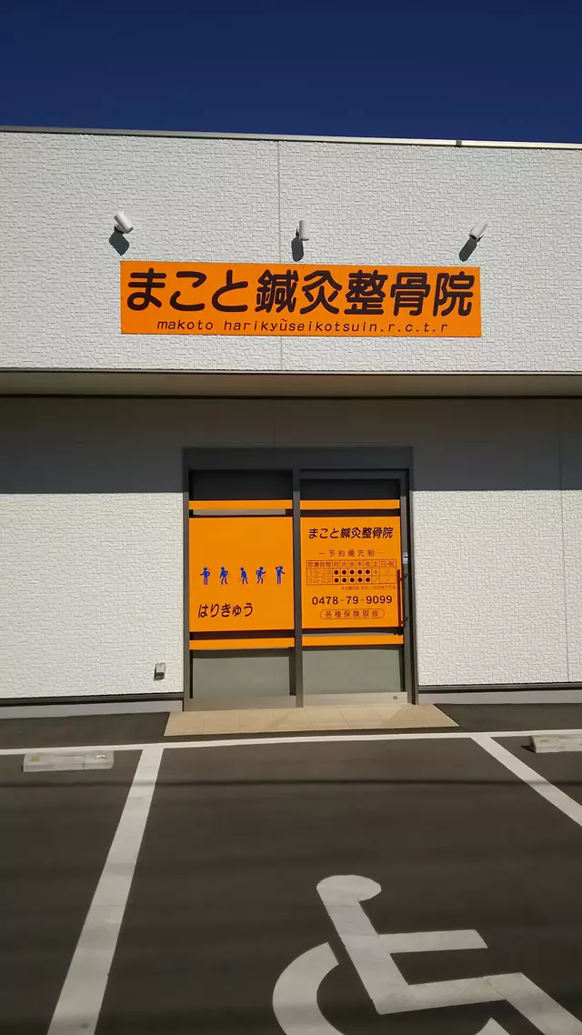 まこと鍼灸整骨院