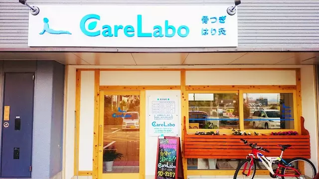CareLabo骨つぎ・はり灸