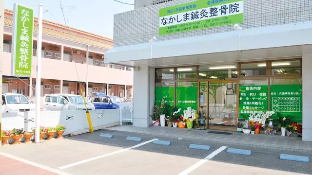 なかしま鍼灸整骨院