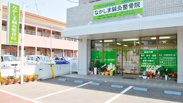 なかしま鍼灸整骨院