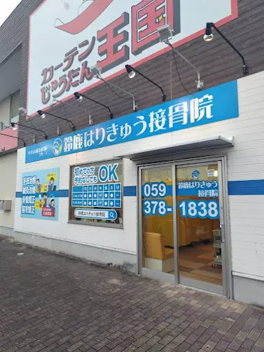 鈴鹿はりきゅう接骨院