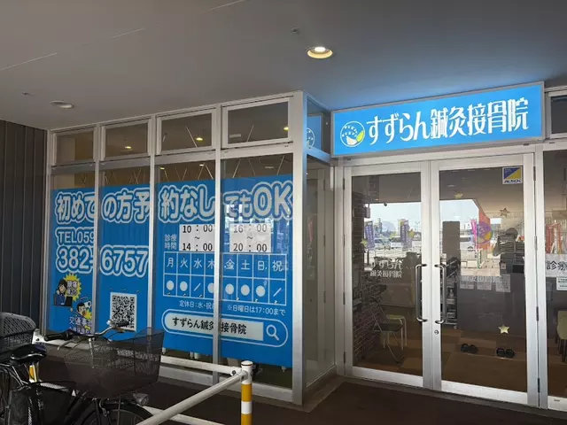 鈴鹿玉垣すずらん鍼灸接骨院