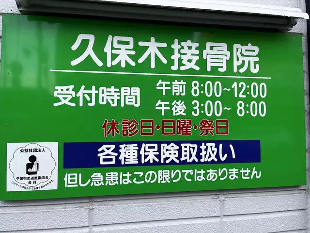 久保木接骨院