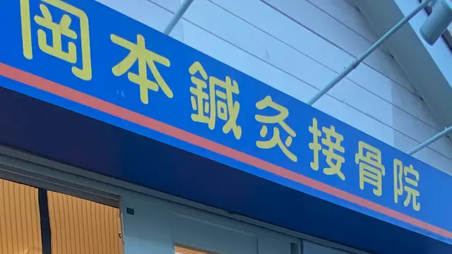岡本鍼灸接骨院