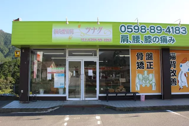 鍼灸整骨院ツナグ