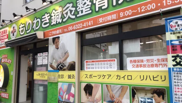もりわき鍼灸整骨院 上新庄院