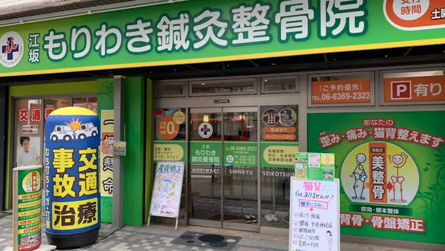もりわき鍼灸整骨院 江坂院