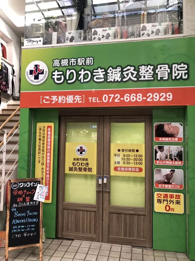 もりわき鍼灸整骨院 高槻市駅前院