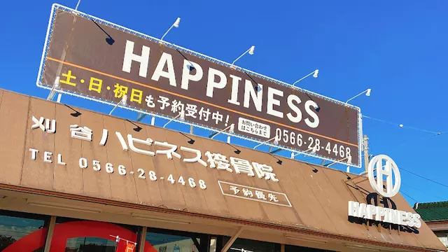 刈谷ハピネス接骨院・整体院