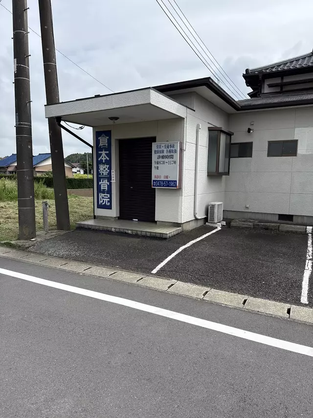 倉本整骨院