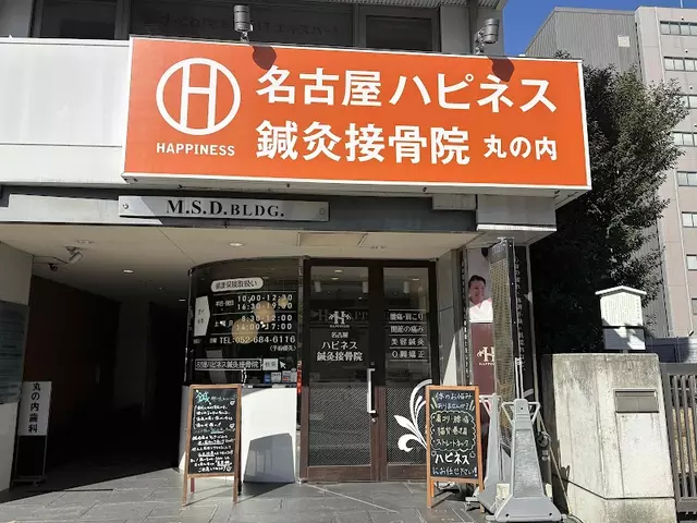 名古屋ハピネス鍼灸接骨院・整体院 丸の内