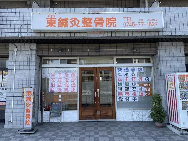 東鍼灸整骨院