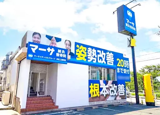 マーサ鍼灸整骨院 浜松上西町院