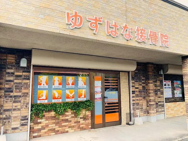 ゆずはな整骨院