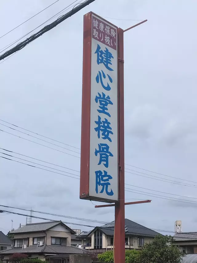 健心堂接骨院