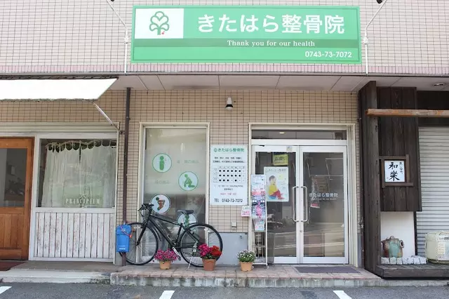きたはら整骨院