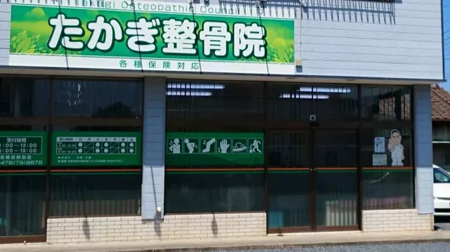 たかぎ整骨院