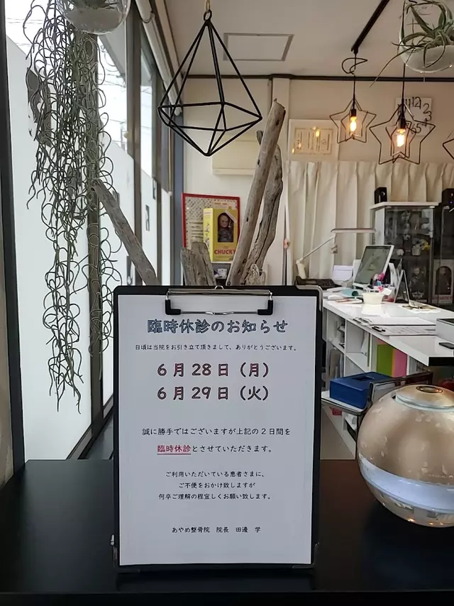 あやめ整骨院