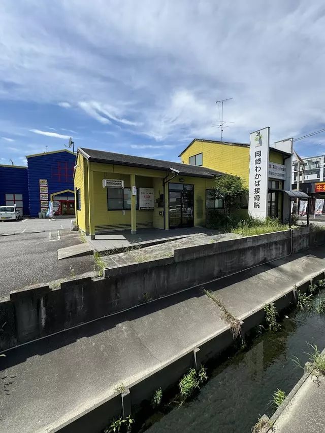 岡崎わかば接骨院