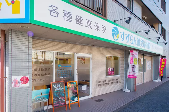 すずらん鍼灸接骨院 庄内通院