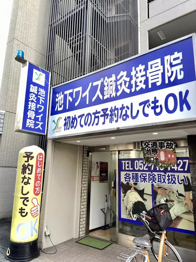 池下ワイズ鍼灸接骨院