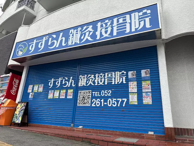 上前津すずらん鍼灸接骨院