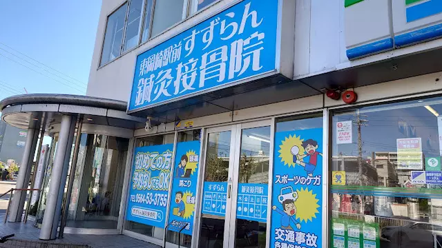 東岡崎駅前すずらん鍼灸接骨院