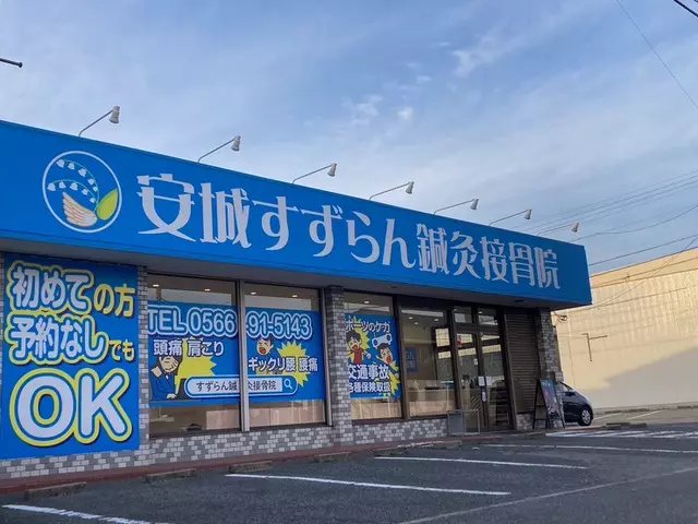 安城すずらん鍼灸接骨院