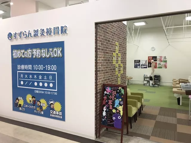 刈谷すずらん鍼灸接骨院