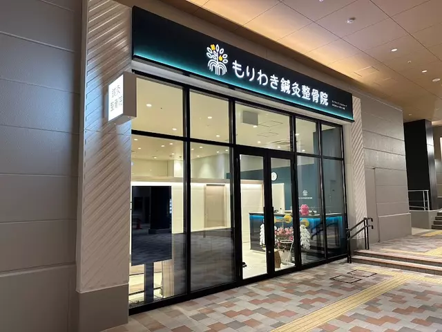 もりわき鍼灸整骨院 キューズモール院