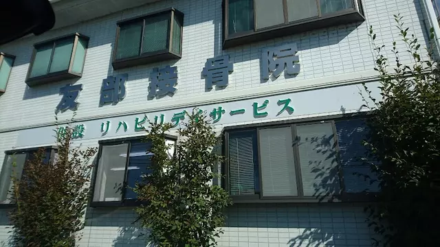 友部接骨院