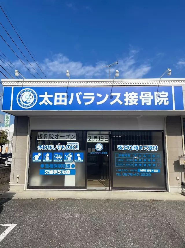 太田バランス接骨院