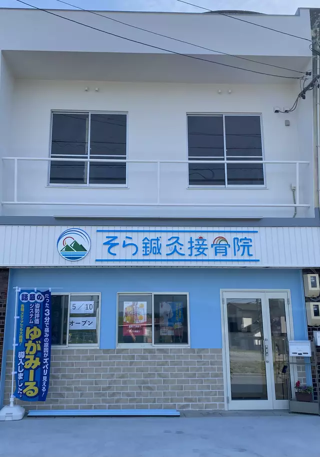 そら鍼灸接骨院