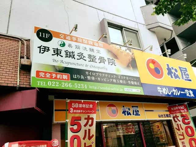 伊東鍼灸整骨院