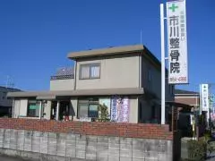 市川整骨院 針灸院 薬店