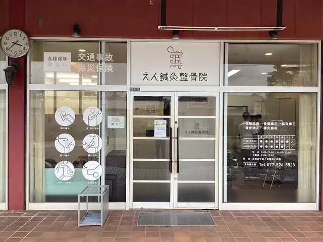 えん鍼灸整骨院