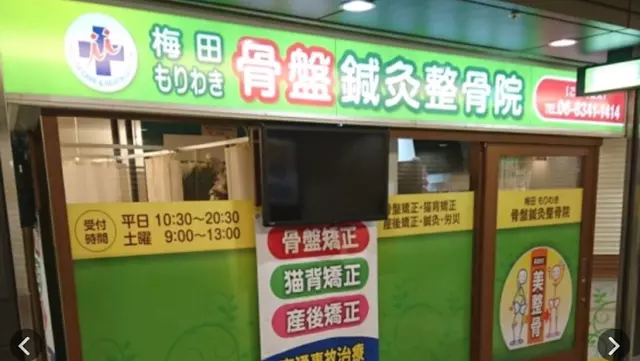 もりわき鍼灸整骨院　梅田院