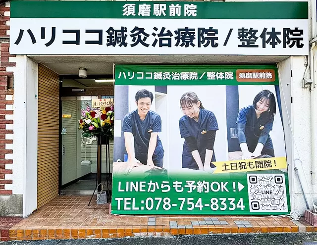 ハリココ鍼灸治療院/整体院　須磨駅前院