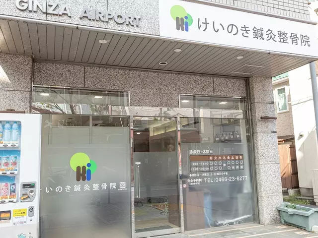けいのき鍼灸整骨院