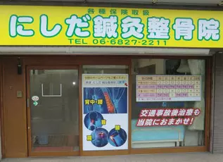 にしだ鍼灸整骨院
