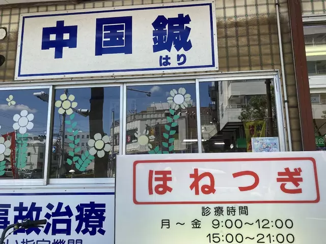 臼井駅前整骨院
